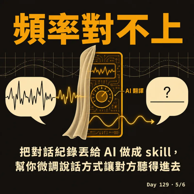 頻率對不上：把對話紀錄交給 AI 做成 skill，幫你微調說話方式