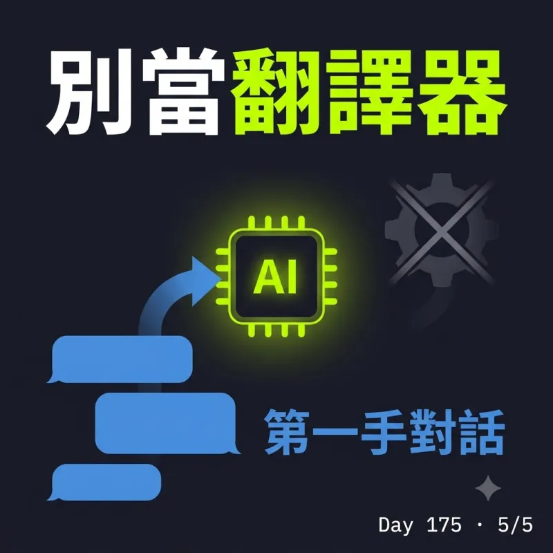 別當翻譯器：把第一手對話直接交給 AI