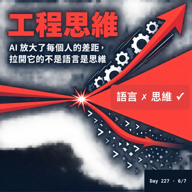 工程思維：拉開差距的不是語言，是思維