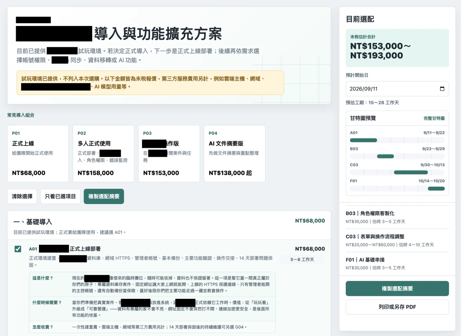 可勾選的報價單：左邊是有編號的項目，右邊即時算出總價