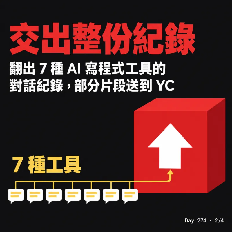 交出整份紀錄：翻出 7 種 AI 寫程式工具的對話紀錄