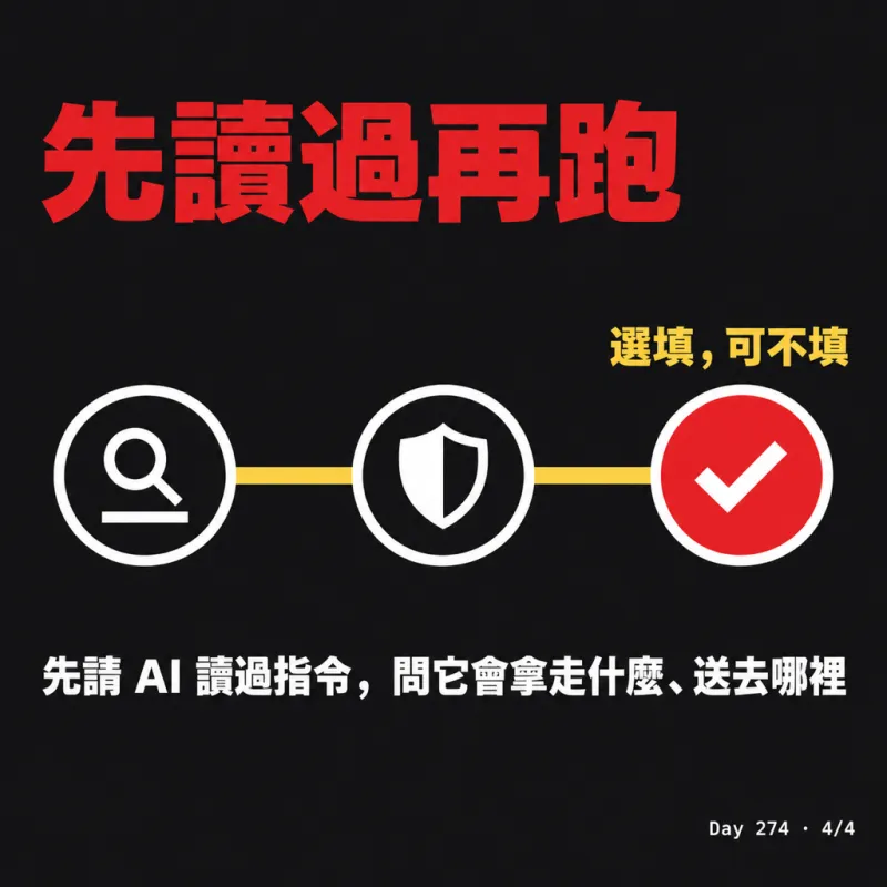 先讀過再跑：先請 AI 讀過指令，問它會拿走什麼、送去哪裡