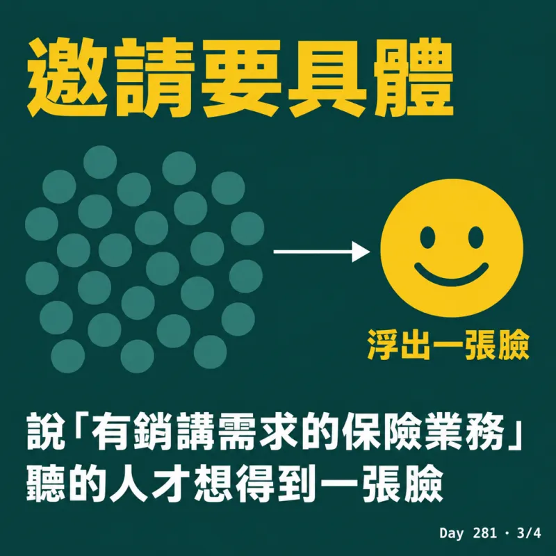 邀請要具體：聽的人才想得到一張臉