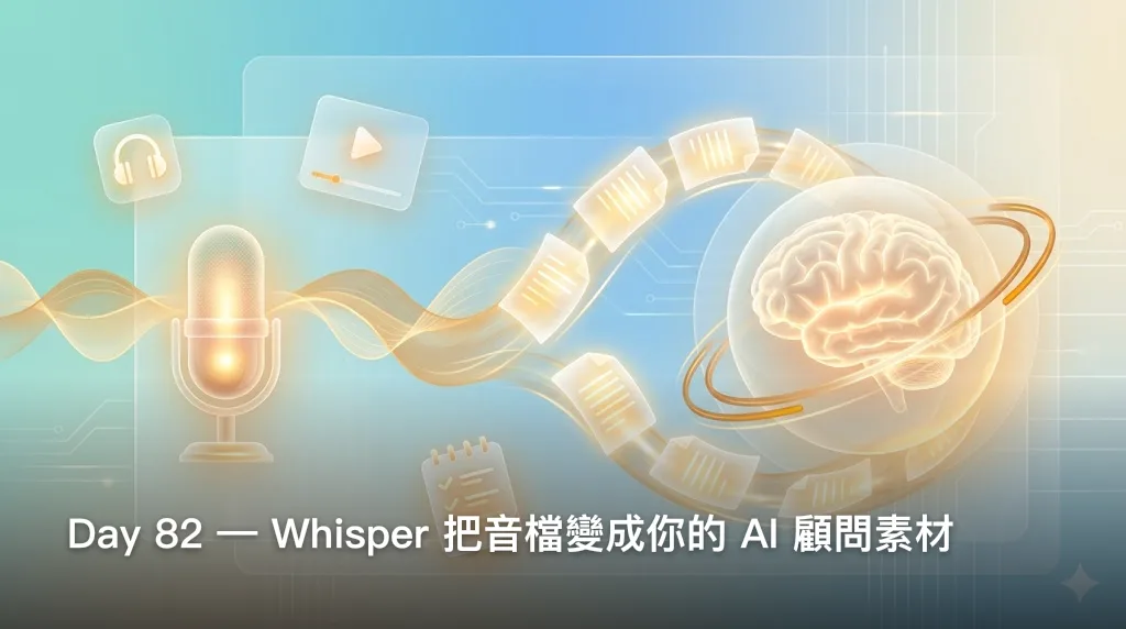 Day 82：Whisper 把音檔變成你的 AI 顧問素材